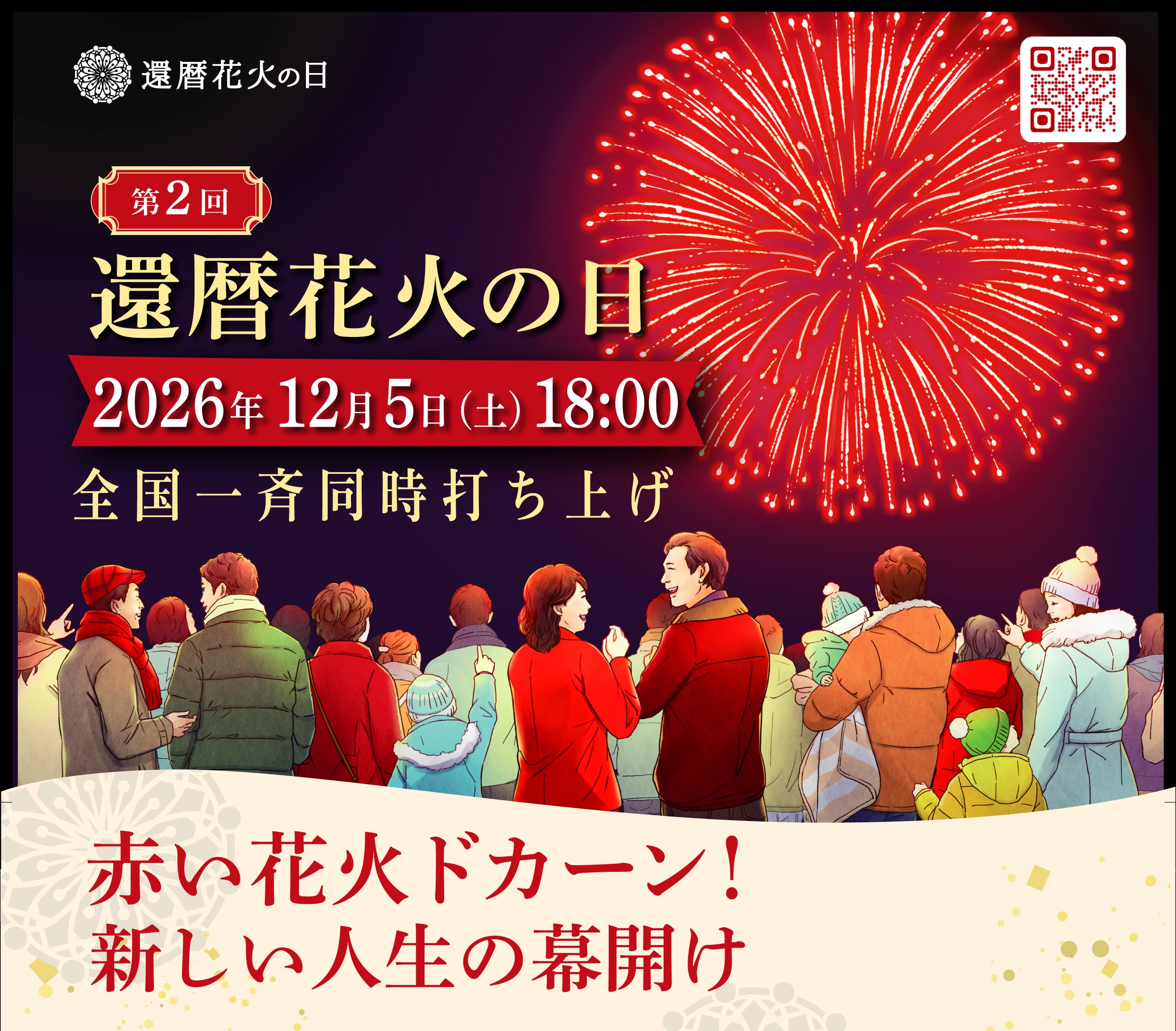 第2回還暦花火の日 2026年12月5日(土)18:00 全国一斉同時打ち上げ