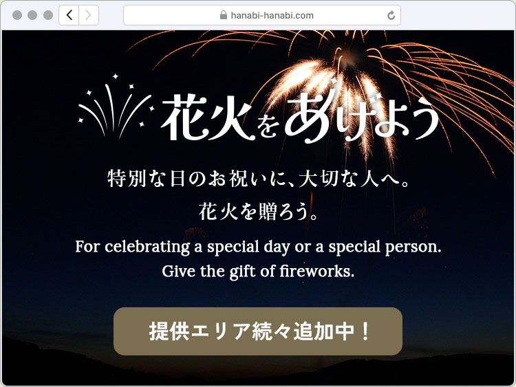 プライベート花火